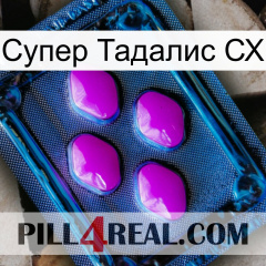 Супер Тадалис СХ 04